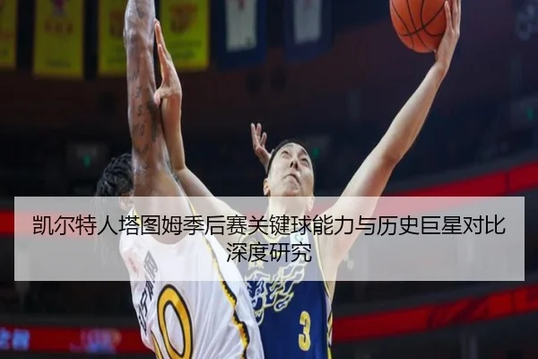 凯尔特人塔图姆季后赛关键球能力与历史巨星对比深度研究